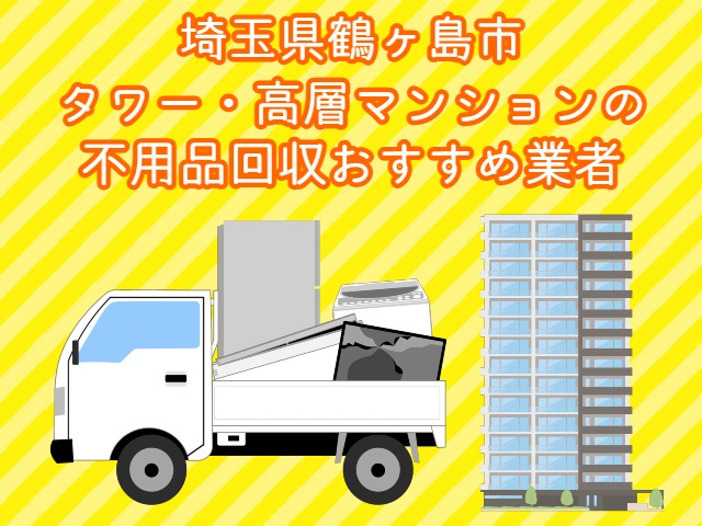 鶴ヶ島市　タワー・高層マンションの　不用品回収おすすめ業者